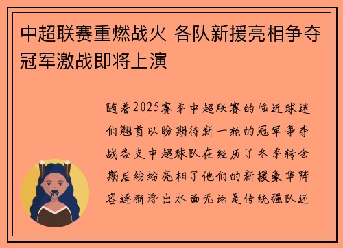 中超联赛重燃战火 各队新援亮相争夺冠军激战即将上演