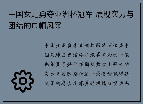 中国女足勇夺亚洲杯冠军 展现实力与团结的巾帼风采