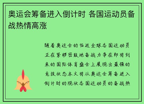 奥运会筹备进入倒计时 各国运动员备战热情高涨