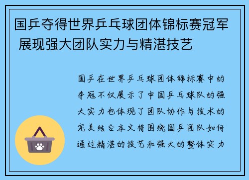 国乒夺得世界乒乓球团体锦标赛冠军 展现强大团队实力与精湛技艺