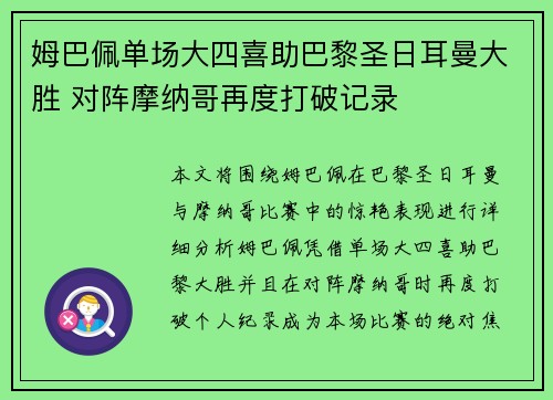 姆巴佩单场大四喜助巴黎圣日耳曼大胜 对阵摩纳哥再度打破记录