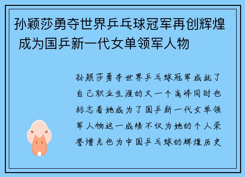 孙颖莎勇夺世界乒乓球冠军再创辉煌 成为国乒新一代女单领军人物