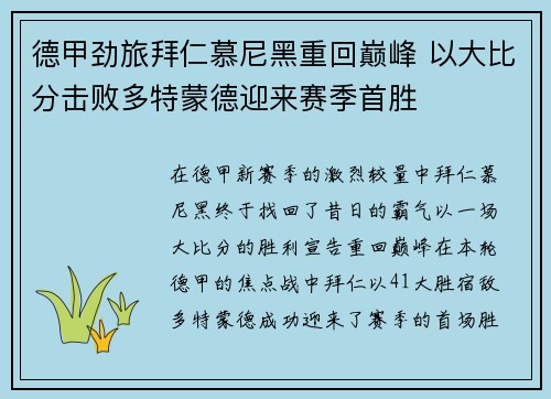 德甲劲旅拜仁慕尼黑重回巅峰 以大比分击败多特蒙德迎来赛季首胜