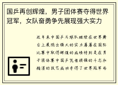 国乒再创辉煌，男子团体赛夺得世界冠军，女队奋勇争先展现强大实力