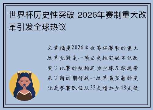 世界杯历史性突破 2026年赛制重大改革引发全球热议