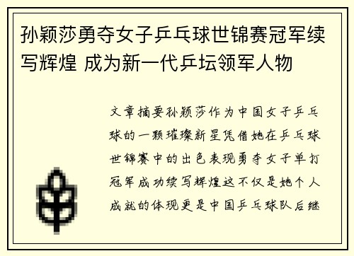 孙颖莎勇夺女子乒乓球世锦赛冠军续写辉煌 成为新一代乒坛领军人物