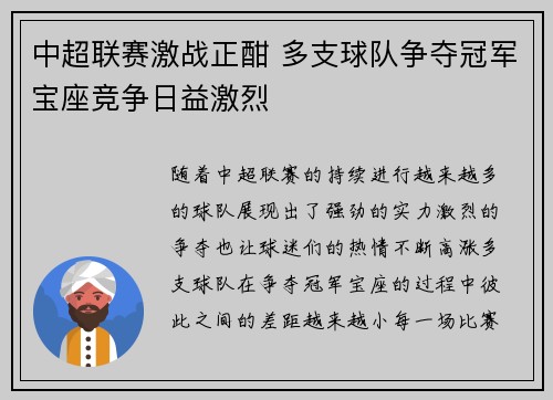 中超联赛激战正酣 多支球队争夺冠军宝座竞争日益激烈