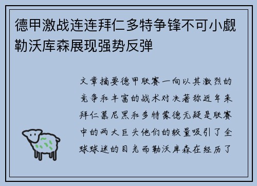 德甲激战连连拜仁多特争锋不可小觑勒沃库森展现强势反弹