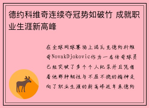 德约科维奇连续夺冠势如破竹 成就职业生涯新高峰
