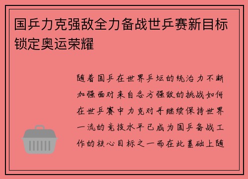 国乒力克强敌全力备战世乒赛新目标锁定奥运荣耀