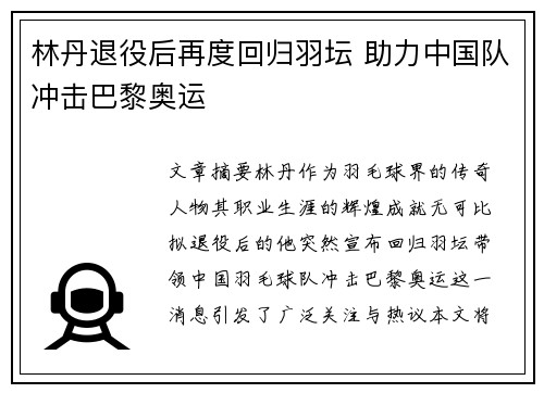 林丹退役后再度回归羽坛 助力中国队冲击巴黎奥运