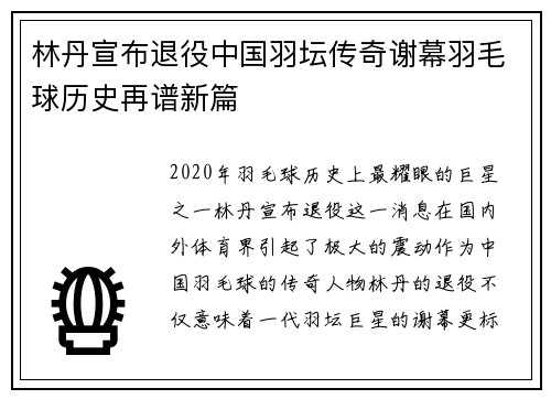 林丹宣布退役中国羽坛传奇谢幕羽毛球历史再谱新篇