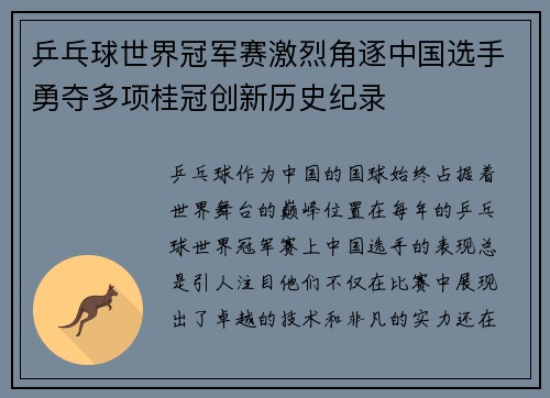 乒乓球世界冠军赛激烈角逐中国选手勇夺多项桂冠创新历史纪录