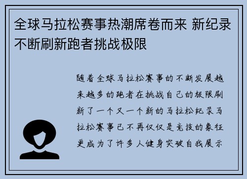 全球马拉松赛事热潮席卷而来 新纪录不断刷新跑者挑战极限