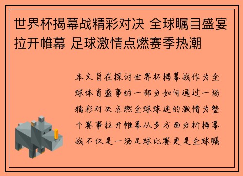世界杯揭幕战精彩对决 全球瞩目盛宴拉开帷幕 足球激情点燃赛季热潮