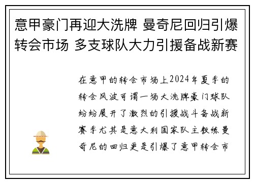意甲豪门再迎大洗牌 曼奇尼回归引爆转会市场 多支球队大力引援备战新赛季