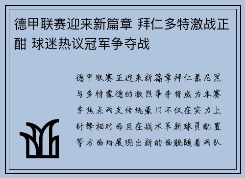 德甲联赛迎来新篇章 拜仁多特激战正酣 球迷热议冠军争夺战
