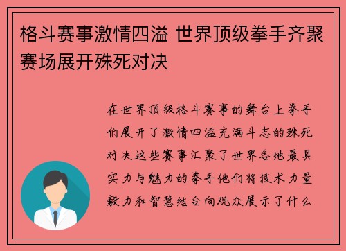 格斗赛事激情四溢 世界顶级拳手齐聚赛场展开殊死对决