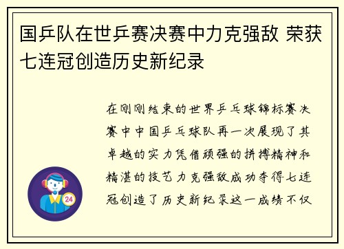 国乒队在世乒赛决赛中力克强敌 荣获七连冠创造历史新纪录