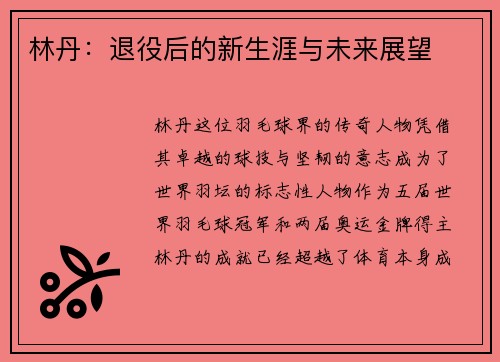 林丹：退役后的新生涯与未来展望