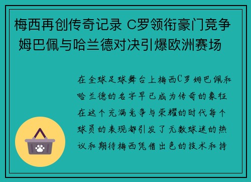 梅西再创传奇记录 C罗领衔豪门竞争 姆巴佩与哈兰德对决引爆欧洲赛场