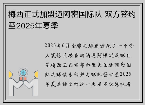 梅西正式加盟迈阿密国际队 双方签约至2025年夏季