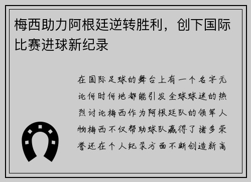 梅西助力阿根廷逆转胜利，创下国际比赛进球新纪录