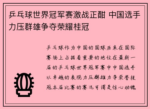 乒乓球世界冠军赛激战正酣 中国选手力压群雄争夺荣耀桂冠
