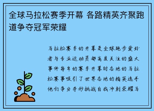 全球马拉松赛季开幕 各路精英齐聚跑道争夺冠军荣耀