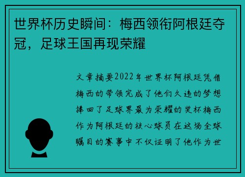 世界杯历史瞬间：梅西领衔阿根廷夺冠，足球王国再现荣耀