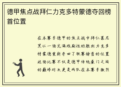 德甲焦点战拜仁力克多特蒙德夺回榜首位置