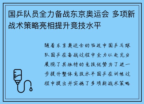 国乒队员全力备战东京奥运会 多项新战术策略亮相提升竞技水平