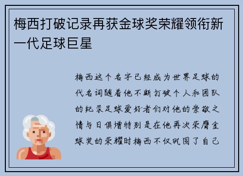 梅西打破记录再获金球奖荣耀领衔新一代足球巨星