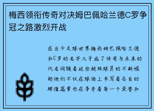 梅西领衔传奇对决姆巴佩哈兰德C罗争冠之路激烈开战