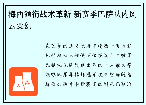 梅西领衔战术革新 新赛季巴萨队内风云变幻