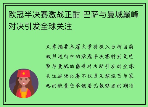 欧冠半决赛激战正酣 巴萨与曼城巅峰对决引发全球关注