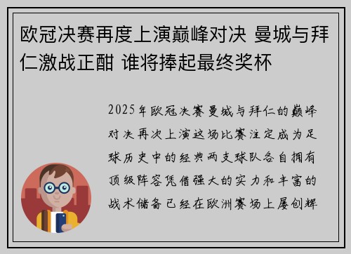 欧冠决赛再度上演巅峰对决 曼城与拜仁激战正酣 谁将捧起最终奖杯