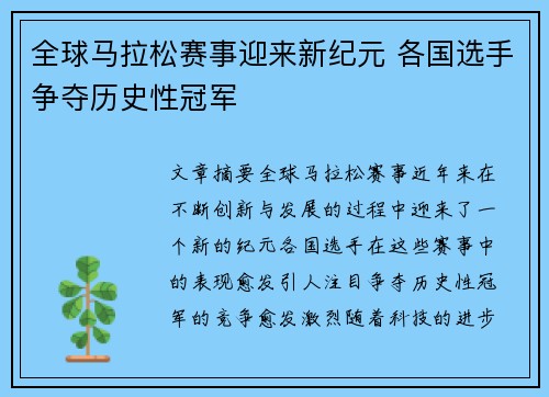 全球马拉松赛事迎来新纪元 各国选手争夺历史性冠军
