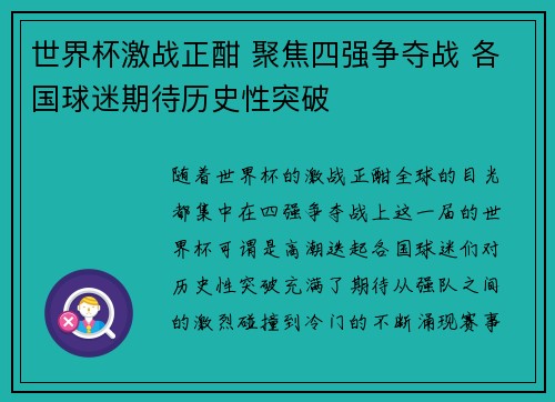 世界杯激战正酣 聚焦四强争夺战 各国球迷期待历史性突破