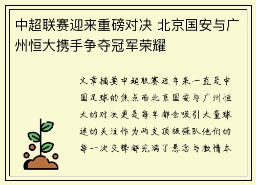 中超联赛迎来重磅对决 北京国安与广州恒大携手争夺冠军荣耀