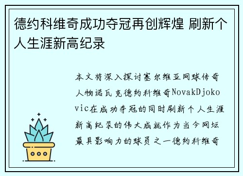 德约科维奇成功夺冠再创辉煌 刷新个人生涯新高纪录