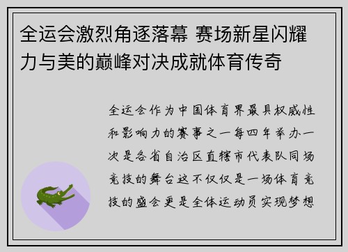 全运会激烈角逐落幕 赛场新星闪耀 力与美的巅峰对决成就体育传奇