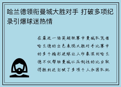 哈兰德领衔曼城大胜对手 打破多项纪录引爆球迷热情