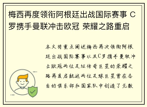 梅西再度领衔阿根廷出战国际赛事 C罗携手曼联冲击欧冠 荣耀之路重启