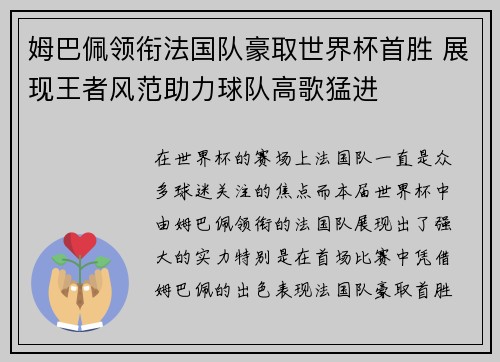 姆巴佩领衔法国队豪取世界杯首胜 展现王者风范助力球队高歌猛进