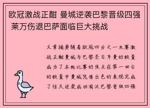 欧冠激战正酣 曼城逆袭巴黎晋级四强 莱万伤退巴萨面临巨大挑战