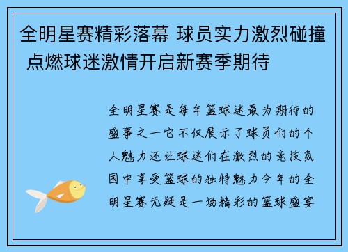 全明星赛精彩落幕 球员实力激烈碰撞 点燃球迷激情开启新赛季期待