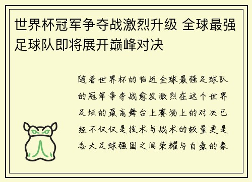 世界杯冠军争夺战激烈升级 全球最强足球队即将展开巅峰对决