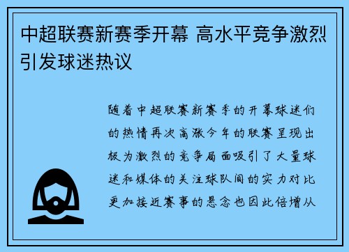 中超联赛新赛季开幕 高水平竞争激烈引发球迷热议