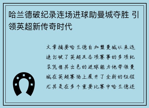 哈兰德破纪录连场进球助曼城夺胜 引领英超新传奇时代